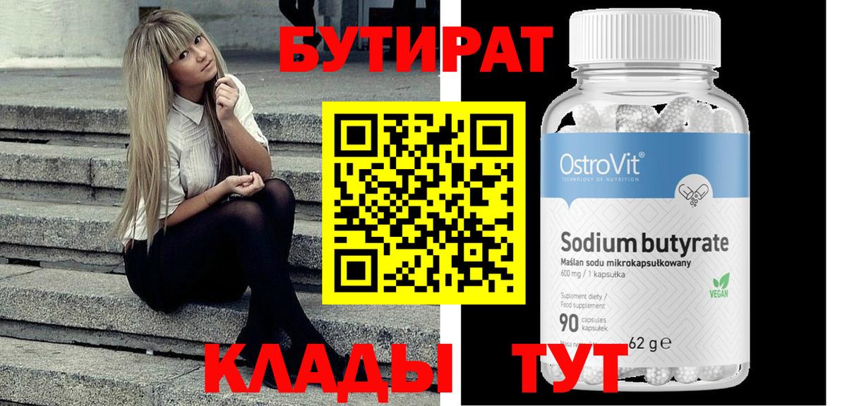 Бутират GHB  БУТИРАТ  Воткинск 
